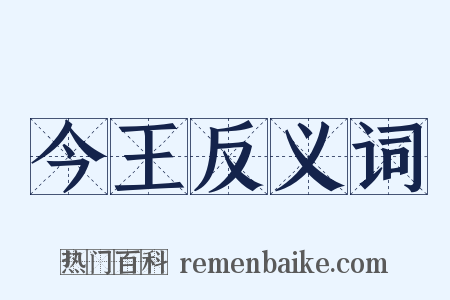 今王反义词是什么意思的图片